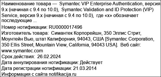 Symantec VIP Enterprise Authentication, версия 9.x (начиная с 9.4 по 10.0),  Symantec Validation and ID Protection (VIP) Service, версия 9.x (начиная с 9.4 по 10.0),  где «х» обозначает последующие ...