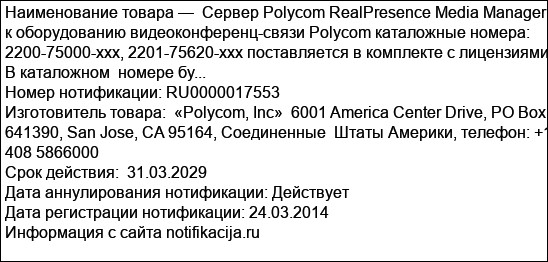 Сервер Polycom RealPresence Media Manager к оборудованию видеоконференц-связи Polycom каталожные номера: 2200-75000-xxx, 2201-75620-xxx поставляется в комплекте с лицензиями В каталожном  номере бу...