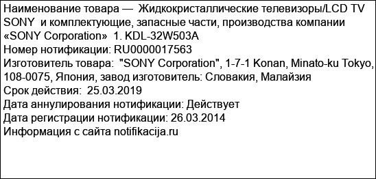 Жидкокристаллические телевизоры/LCD TV  SONY  и комплектующие, запасные части, производства компании «SONY Corporation»  1. KDL-32W503A