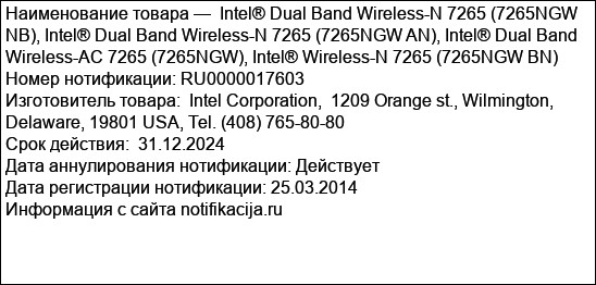 Intel® Dual Band Wireless-N 7265 (7265NGW NB), Intel® Dual Band Wireless-N 7265 (7265NGW AN), Intel® Dual Band Wireless-AC 7265 (7265NGW), Intel® Wireless-N 7265 (7265NGW BN)