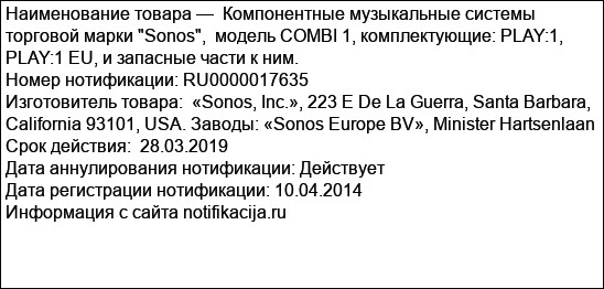 Компонентные музыкальные системы торговой марки Sonos,  модель COMBI 1, комплектующие: PLAY:1, PLAY:1 EU, и запасные части к ним.