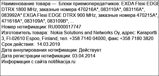 Блоки приемопередатчиков: EXDA Flexi EDGE DTRX 1800 MHz, заказные номера 470216A*, 083110A*, 083116A*, 083992A* EXGA Flexi EDGE DTRX 900 MHz, заказные номера 470215A*, 471618A*, 083109A*, 083109B*, ...