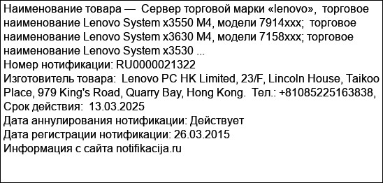 Сервер торговой марки «lenovo»,  торговое наименование Lenovo System x3550 M4, модели 7914xxx;  торговое наименование Lenovo System x3630 M4, модели 7158xxx; торговое наименование Lenovo System x3530 ...