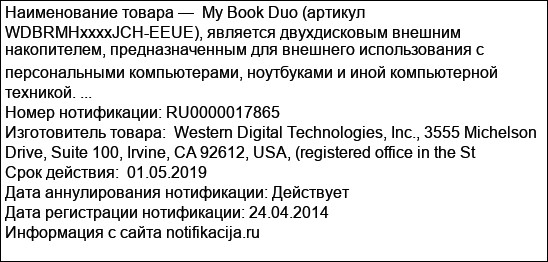 My Book Duo (артикул WDBRMHxxxxJCH-EEUE), является двухдисковым внешним накопителем, предназначенным для внешнего использования с персональными компьютерами, ноутбуками и иной компьютерной техникой. ...