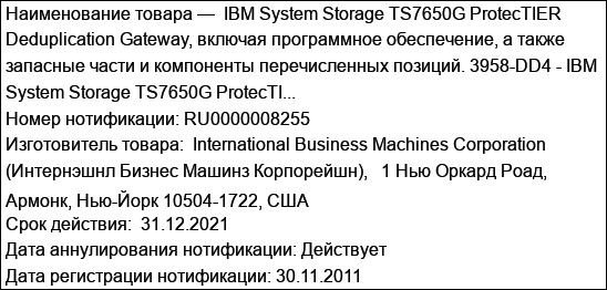 IBM System Storage TS7650G ProtecTIER Deduplication Gateway, включая программное обеспечение, а также запасные части и компоненты перечисленных позиций. 3958-DD4 - IBM System Storage TS7650G ProtecTI...