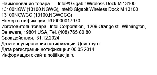 Intel® Gigabit Wireless Dock-M 13100 13100NGW (13100.NGWG), Intel® Gigabit Wireless Dock-M 13100 13100NGWCC (13100.NGWCCG)