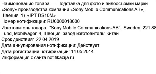 Подставка для фото и видеосъемки марки «Sony» производства компании «Sony Mobile Communications AB», Швеция. 1). «IPT-DS10M»