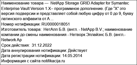 NetApp Storage GRID Adapter for Symantec Enterprise Vault Version 1.X– программное дополнение. (Где “X” это версия подверсии и представляет собой любую цифру от 0 до 9, букву латинского алфавита от A ...