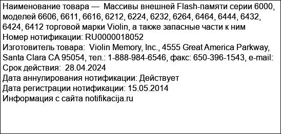 Массивы внешней Flash-памяти серии 6000, моделей 6606, 6611, 6616, 6212, 6224, 6232, 6264, 6464, 6444, 6432, 6424, 6412 торговой марки Violin, a также запасные части к ним
