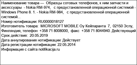 Образцы сотовых телефонов, к ним запчасти и аксессуары  - Nokia RM-974,   с предустановленной операционной системой - Windows Phone 8. 1. - Nokia RM-984,   с предустановленной операционной системой...