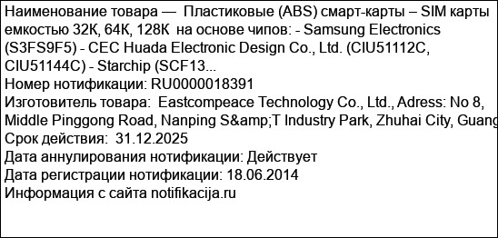 Пластиковые (ABS) смарт-карты – SIM карты емкостью 32К, 64К, 128К  на основе чипов: - Samsung Electronics (S3FS9F5) - CEC Huada Electronic Design Co., Ltd. (CIU51112C,  CIU51144C) - Starchip (SCF13...