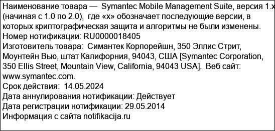 Symantec Mobile Management Suite, версия 1.x (начиная с 1.0 по 2.0),  где «х» обозначает последующие версии, в которых криптографическая защита и алгоритмы не были изменены.