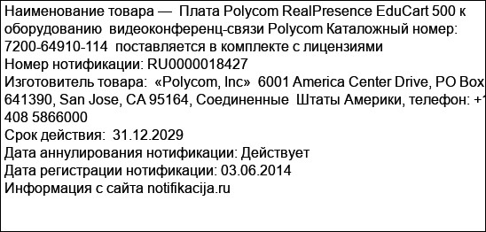 Плата Polycom RealPresence EduCart 500 к оборудованию  видеоконференц-связи Polycom Каталожный номер: 7200-64910-114  поставляется в комплекте с лицензиями