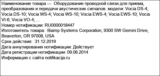Оборудование проводной связи для приема, преобразования и передачи акустических сигналов. модели: Vocia DS-4; Vocia DS-10; Vocia WS-4; Vocia WS-10; Vocia EWS-4; Vocia EWS-10; Vocia VI-6; Vocia VO-4; ...