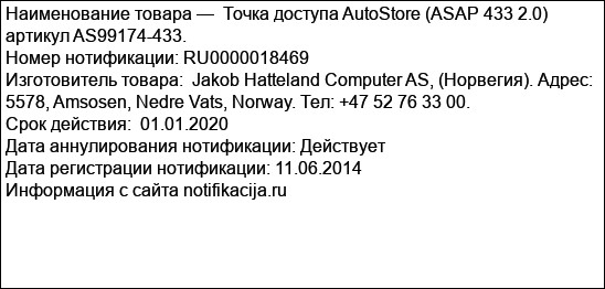 Точка доступа AutoStore (ASAP 433 2.0) артикул AS99174-433.