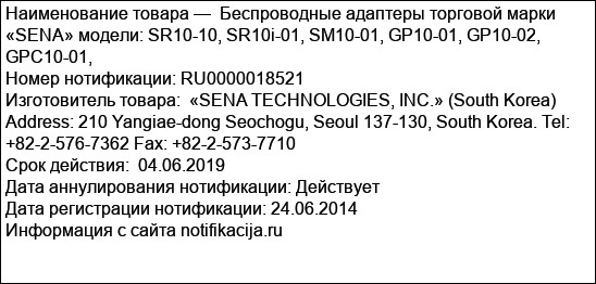 Беспроводные адаптеры торговой марки «SENA» модели: SR10-10, SR10i-01, SM10-01, GP10-01, GP10-02, GPC10-01,