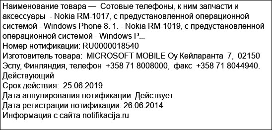 Сотовые телефоны, к ним запчасти и аксессуары  - Nokia RM-1017, с предустановленной операционной системой - Windows Phone 8. 1. - Nokia RM-1019, с предустановленной операционной системой - Windows P...