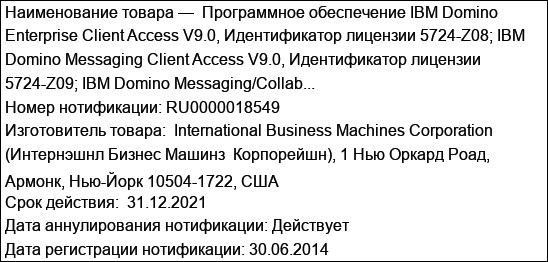 Программное обеспечение IBM Domino Enterprise Client Access V9.0, Идентификатор лицензии 5724-Z08; IBM Domino Messaging Client Access V9.0, Идентификатор лицензии 5724-Z09; IBM Domino Messaging/Collab...