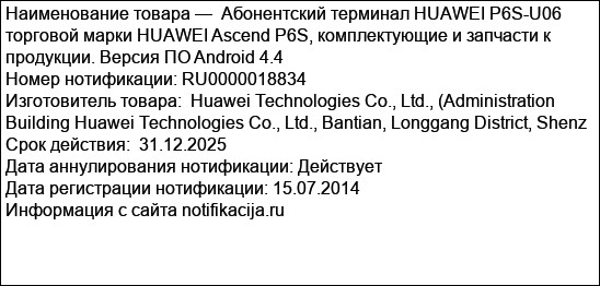 Абонентский терминал HUAWEI P6S-U06 торговой марки HUAWEI Ascend P6S, комплектующие и запчасти к продукции. Версия ПО Android 4.4