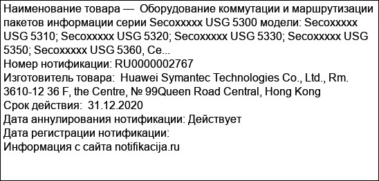 Оборудование коммутации и маршрутизации пакетов информации серии Secoxxxxx USG 5300 модели: Secoxxxxx USG 5310; Secoxxxxx USG 5320; Secoxxxxx USG 5330; Secoxxxxx USG 5350; Secoxxxxx USG 5360, Се...