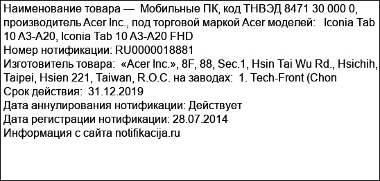 Мобильные ПК, код ТНВЭД 8471 30 000 0, производитель Acer Inc., под торговой маркой Acer моделей:   Iconia Tab 10 A3-A20, Iconia Tab 10 A3-A20 FHD