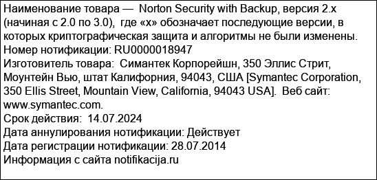 Norton Security with Backup, версия 2.x (начиная с 2.0 по 3.0),  где «х» обозначает последующие версии, в которых криптографическая защита и алгоритмы не были изменены.