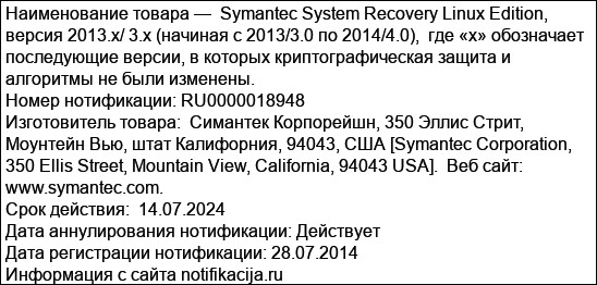 Symantec System Recovery Linux Edition, версия 2013.x/ 3.x (начиная с 2013/3.0 по 2014/4.0),  где «х» обозначает последующие версии, в которых криптографическая защита и алгоритмы не были изменены.