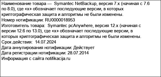 Symantec NetBackup, версия 7.x (начиная с 7.6 по 8.0), где «х» обозначает последующие версии, в которых криптографическая защита и алгоритмы не были изменены.