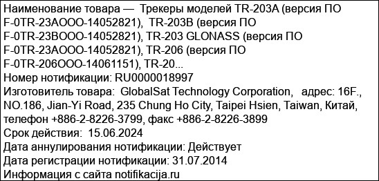 Трекеры моделей TR-203A (версия ПО F-0TR-23AOOO-14052821),  TR-203B (версия ПО F-0TR-23BOOO-14052821), TR-203 GLONASS (версия ПО F-0TR-23AOOO-14052821), TR-206 (версия ПО F-0TR-206OOO-14061151), TR-20...