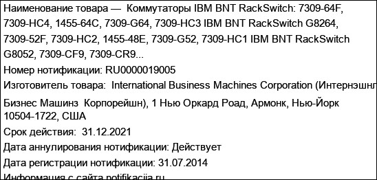 Коммутаторы IBM BNT RackSwitch: 7309-64F, 7309-HC4, 1455-64C, 7309-G64, 7309-HC3 IBM BNT RackSwitch G8264, 7309-52F, 7309-HC2, 1455-48E, 7309-G52, 7309-HC1 IBM BNT RackSwitch G8052, 7309-CF9, 7309-CR9...