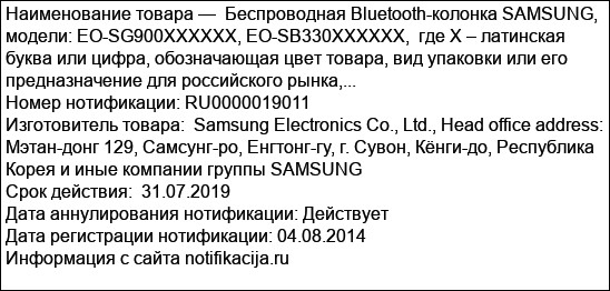 Беспроводная Bluetooth-колонка SAMSUNG, модели: EO-SG900XXXXXX, EO-SB330XXXXXX,  где X – латинская буква или цифра, обозначающая цвет товара, вид упаковки или его предназначение для российского рынка,...