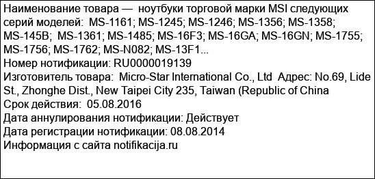 ноутбуки торговой марки MSI следующих серий моделей:  MS-1161; MS-1245; MS-1246; MS-1356; MS-1358; MS-145B;  MS-1361; MS-1485; MS-16F3; MS-16GA; MS-16GN; MS-1755; MS-1756; MS-1762; MS-N082; MS-13F1...