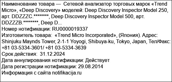 Сетевой анализатор торговых марок «Trend Micro», «Deep Discovery» моделей: Deep Discovery Inspector Model 250, арт. DDZZZC.********, Deep Discovery Inspector Model 500, арт. DDZZZB.********, Deep D...