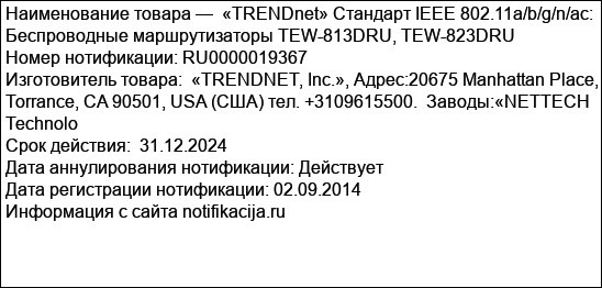 «TRENDnet» Стандарт IEEE 802.11a/b/g/n/ac: Беспроводные маршрутизаторы TEW-813DRU, TEW-823DRU