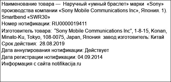 Наручный «умный браслет» марки  «Sony» производства компании «Sony Mobile Communications Inc», Япония. 1). Smartbend «SWR30»
