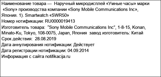 Наручный микродисплей «Умные часы» марки  «Sony» производства компании «Sony Mobile Communications Inc», Япония. 1). Smartwatch «SWR50»
