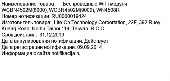 Беспроводные WiFi модули WCBN4502M(8000), WCBN4502M(9000), WN4508R