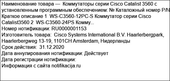 Коммутаторы серии Cisco Catalist 3560 с установленным программным обеспечением: № Каталожный номер P/N Краткое описание 1  WS-C3560-12PC-S Коммутатор серии Cisco Catalist3560 2  WS-C3560-24PS Комму...