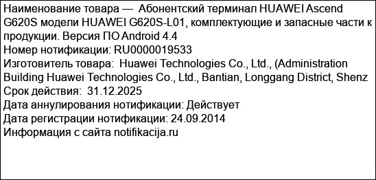 Абонентский терминал HUAWEI Ascend G620S модели HUAWEI G620S-L01, комплектующие и запасные части к продукции. Версия ПО Android 4.4