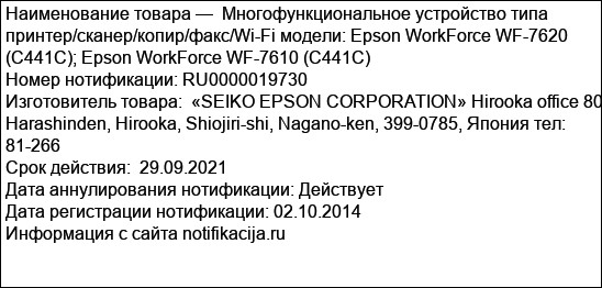 Многофункциональное устройство типа принтер/сканер/копир/факс/Wi-Fi модели: Epson WorkForce WF-7620 (С441С); Epson WorkForce WF-7610 (С441С)