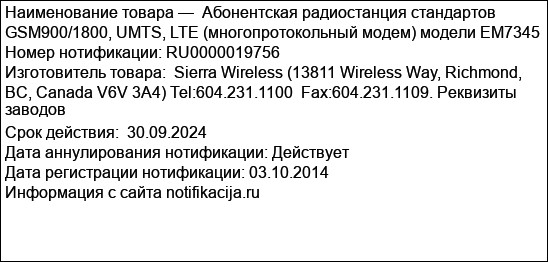 Абонентская радиостанция стандартов GSM900/1800, UMTS, LTE (многопротокольный модем) модели EM7345