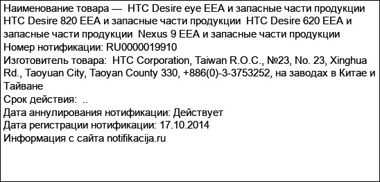 HTC Desire eye EEA и запасные части продукции  HTC Desire 820 EEA и запасные части продукции  HTC Desire 620 EEA и запасные части продукции  Nexus 9 EEA и запасные части продукции