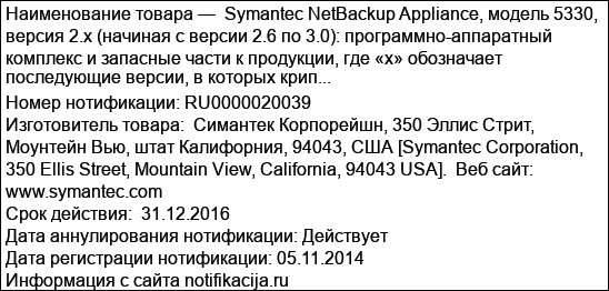Symantec NetBackup Appliance, модель 5330, версия 2.x (начиная с версии 2.6 по 3.0): программно-аппаратный комплекс и запасные части к продукции, где «х» обозначает последующие версии, в которых крип...