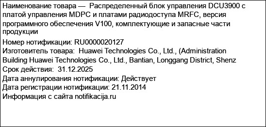 Распределенный блок управления DCU3900 с платой управления MDPC и платами радиодоступа MRFC, версия программного обеспечения V100, комплектующие и запасные части продукции