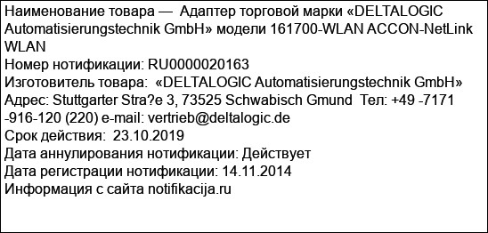 Адаптер торговой марки «DELTALOGIC Automatisierungstechnik GmbH» модели 161700-WLAN ACCON-NetLink WLAN