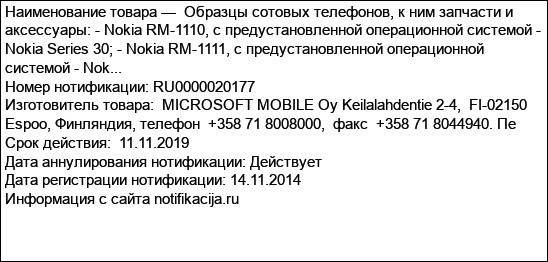 Образцы сотовых телефонов, к ним запчасти и аксессуары: - Nokia RM-1110, с предустановленной операционной системой - Nokia Series 30; - Nokia RM-1111, с предустановленной операционной системой - Nok...