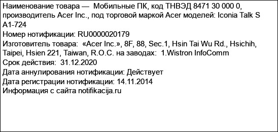 Мобильные ПК, код ТНВЭД 8471 30 000 0, производитель Acer Inc., под торговой маркой Acer моделей: Iconia Talk S A1-724