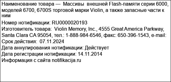 Массивы  внешней Flash-памяти серии 6000, моделей 6700, 6700S торговой марки Violin, a также запасные части к ним