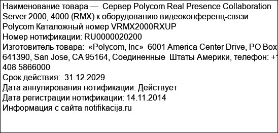 Сервер Polycom Real Presence Collaboration Server 2000, 4000 (RMX) к оборудованию видеоконференц-связи Polycom Каталожный номер VRMX2000RXUP