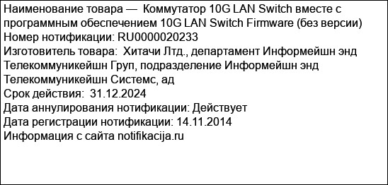 Коммутатор 10G LAN Switch вместе с программным обеспечением 10G LAN Switch Firmware (без версии)